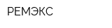 РЕМЭКС