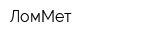 ЛомМет