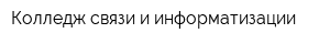 Колледж связи и информатизации