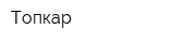 Топкар