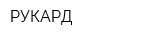 РУКАРД