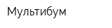 Мультибум