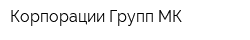 Корпорации Групп МК