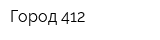 Город 412