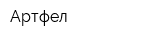Артфел