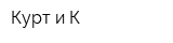 Курт и К