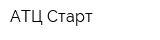 АТЦ Старт