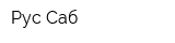 Рус Саб