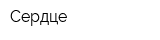 Сердце