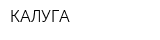 КАЛУГА