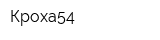 Кроха54