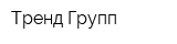 Тренд Групп