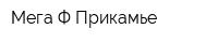 Мега-Ф Прикамье