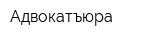 Адвокатъюра