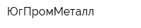 ЮгПромМеталл