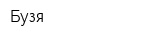 Бузя
