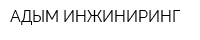 АДЫМ ИНЖИНИРИНГ