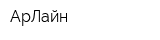 АрЛайн