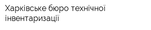 Харківське бюро технічної інвентаризації
