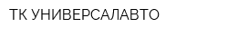ТК УНИВЕРСАЛАВТО