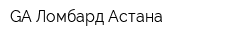 GА Ломбард Астана