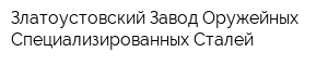 Златоустовский Завод Оружейных Специализированных Сталей