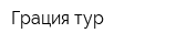 Грация тур