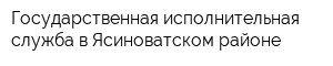 Государственная исполнительная служба в Ясиноватском районе