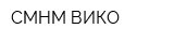 СМНМ-ВИКО