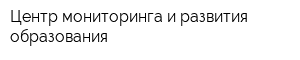 Центр мониторинга и развития образования