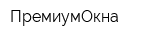 ПремиумОкна