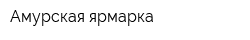 Амурская ярмарка