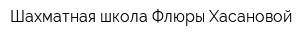 Шахматная школа Флюры Хасановой
