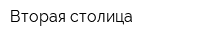 Вторая столица