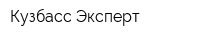Кузбасс-Эксперт