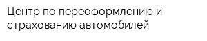 Центр по переоформлению и страхованию автомобилей