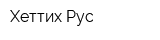 Хеттих Рус