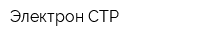 Электрон СТР