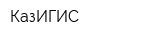 КазИГИС