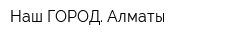 Наш ГОРОД Алматы
