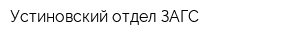 Устиновский отдел ЗАГС