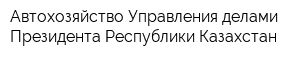 Автохозяйство Управления делами Президента Республики Казахстан