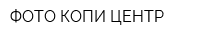 ФОТО-КОПИ-ЦЕНТР