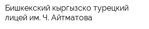 Бишкекский кыргызско-турецкий лицей им Ч Айтматова