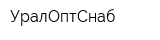 УралОптСнаб