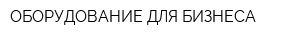ОБОРУДОВАНИЕ ДЛЯ БИЗНЕСА