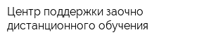 Центр поддержки заочно-дистанционного обучения