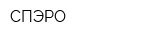 СПЭРО