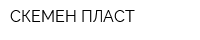 ӨСКЕМЕН-ПЛАСТ