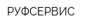 РУФСЕРВИС